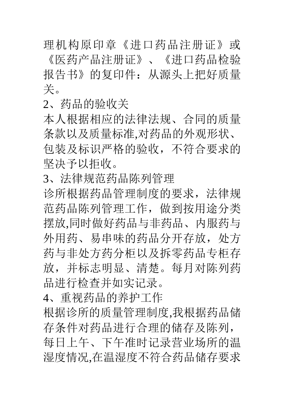 个体诊所药品管理情况汇报材料_第3页