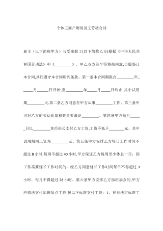 个体工商户聘用员工劳动合同