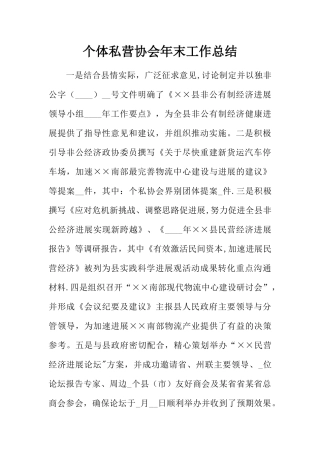 个体私营协会年末工作总结