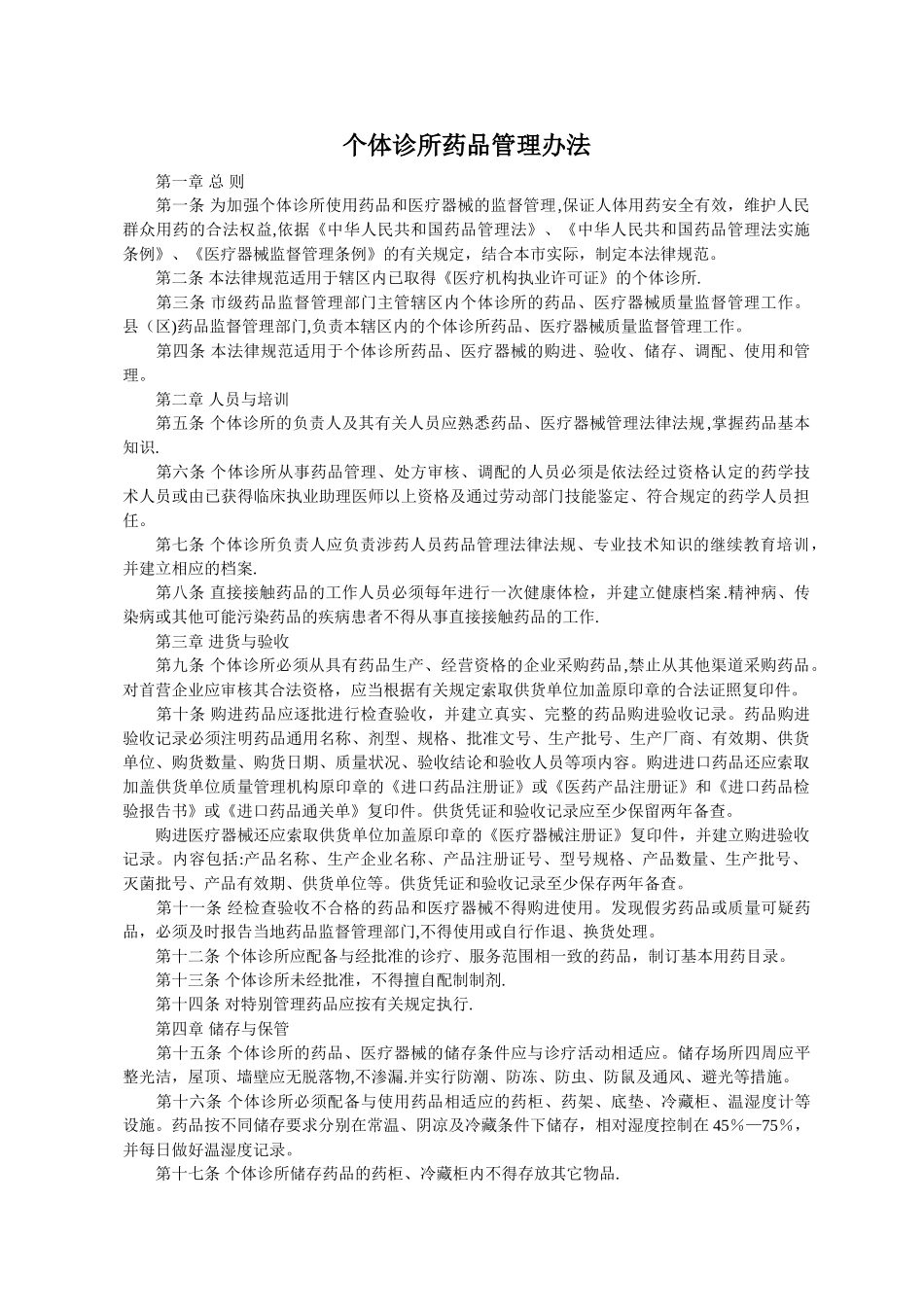 个体诊所药品管理办法_第1页