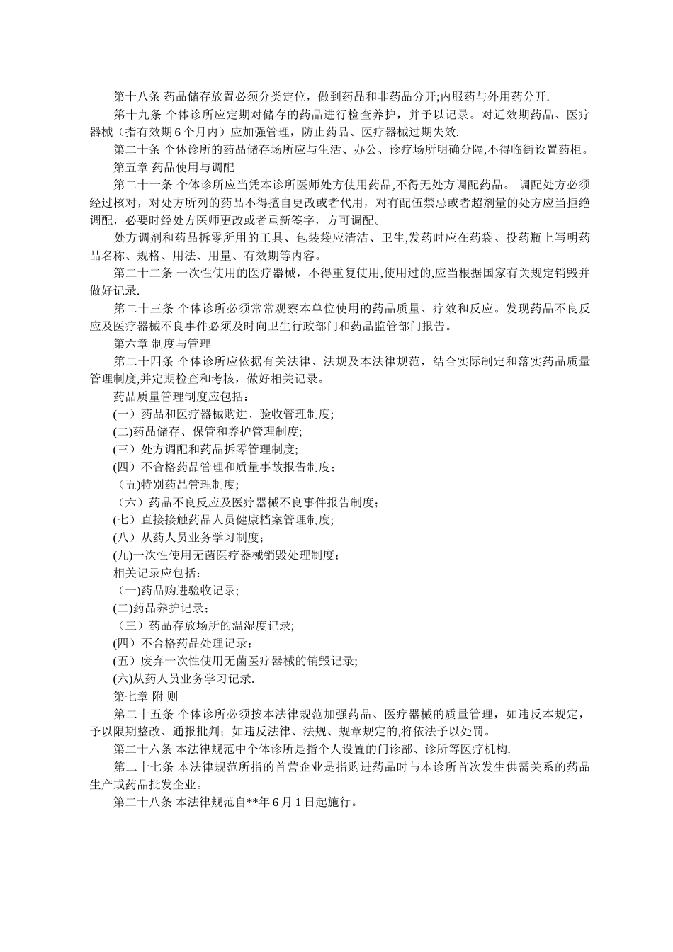 个体诊所药品管理办法_第2页