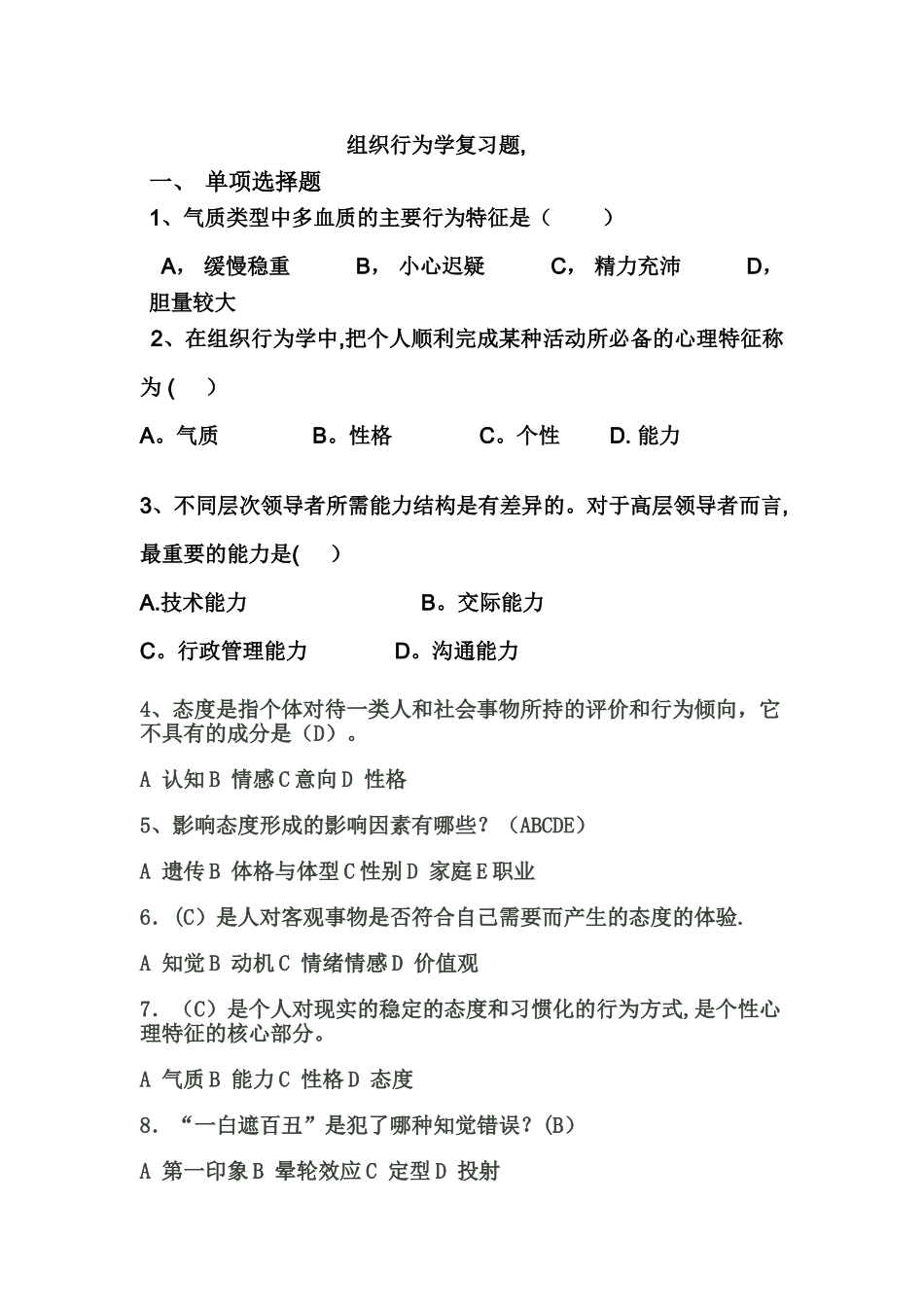 个体部分组织行为学复习题课堂用_第1页