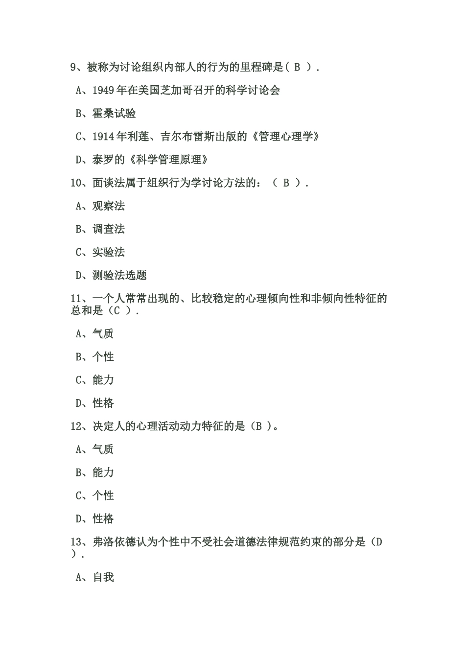 个体部分组织行为学复习题课堂用_第2页