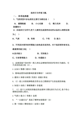 个体部分组织行为学复习题课堂用