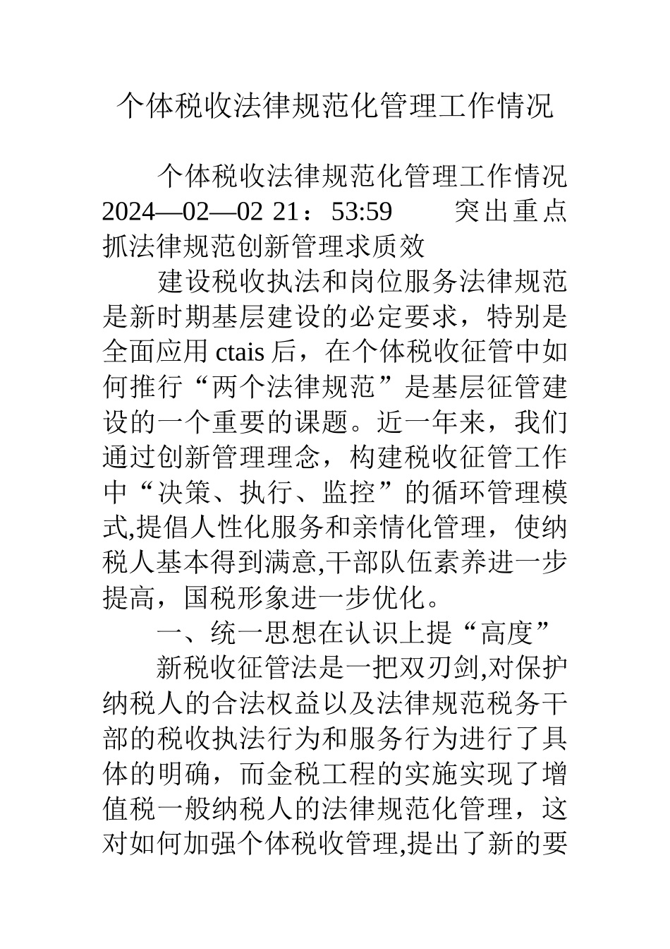 个体税收规范化管理工作情况_第1页