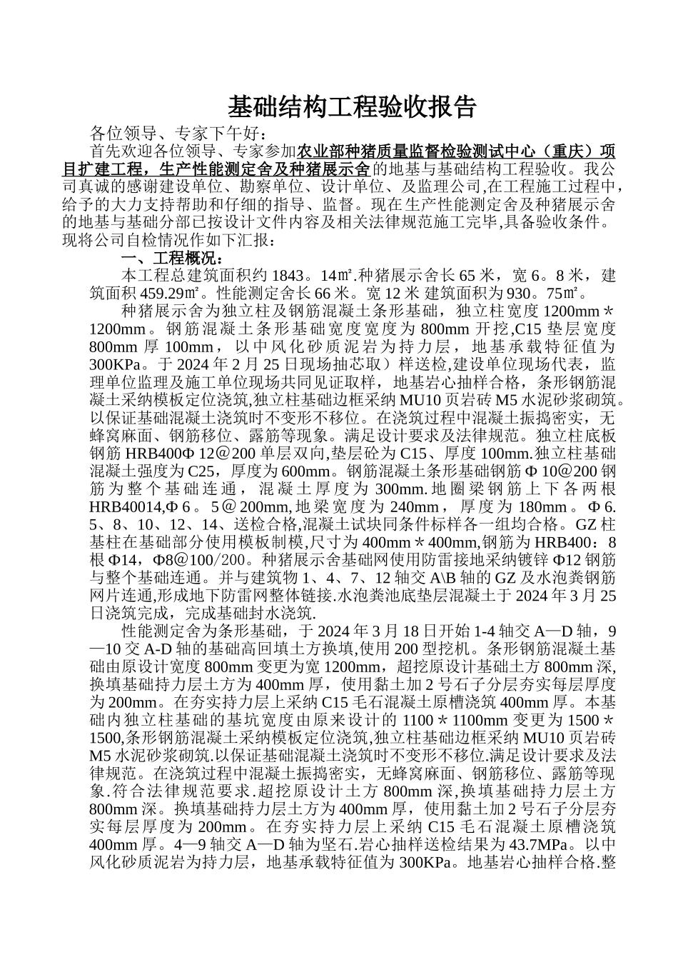 个基础工程验收报告_第1页