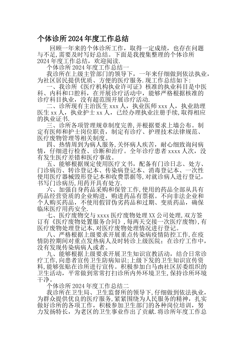 个体诊所度工作总结精选文档_第1页