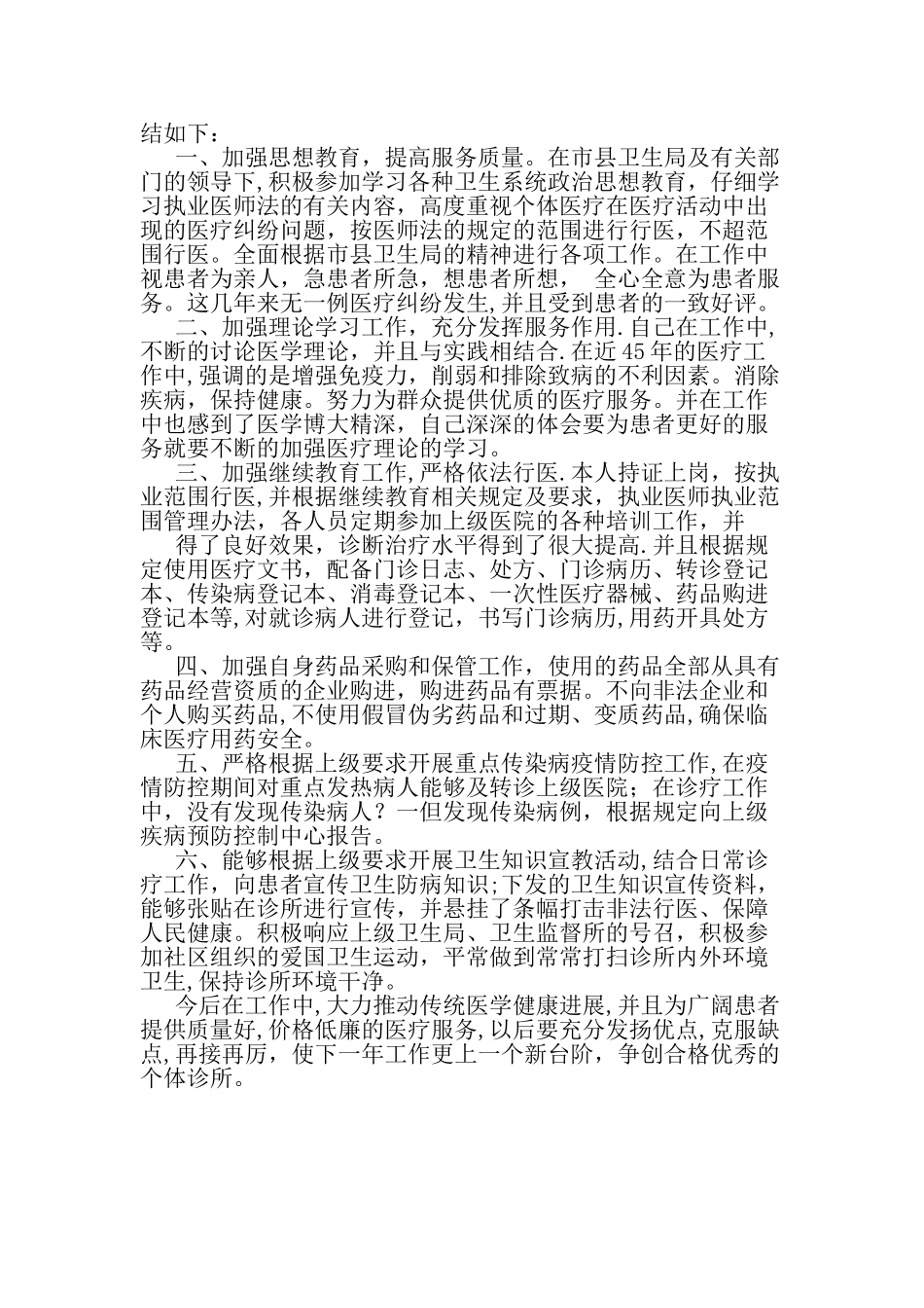 个体诊所度工作总结精选文档_第2页