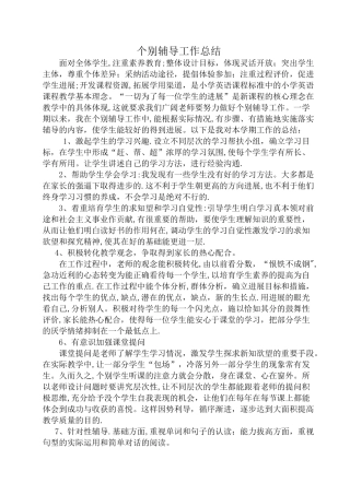个别辅导工作总结