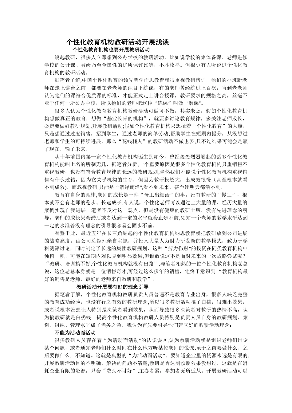 个性化教育机构教研活动开展浅谈_第1页