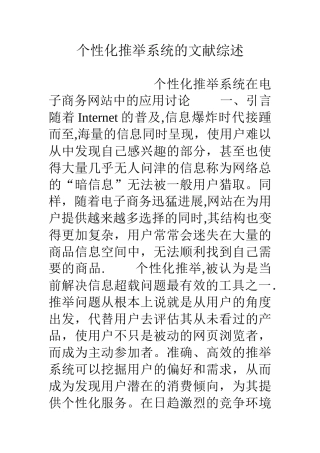 个性化推荐系统的文献综述