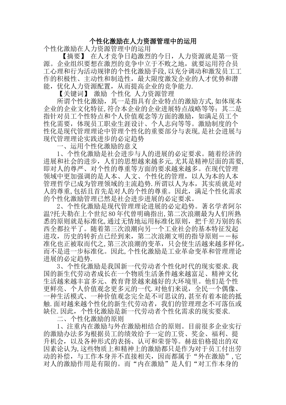 个性化激励在人力资源管理中的运用_第1页