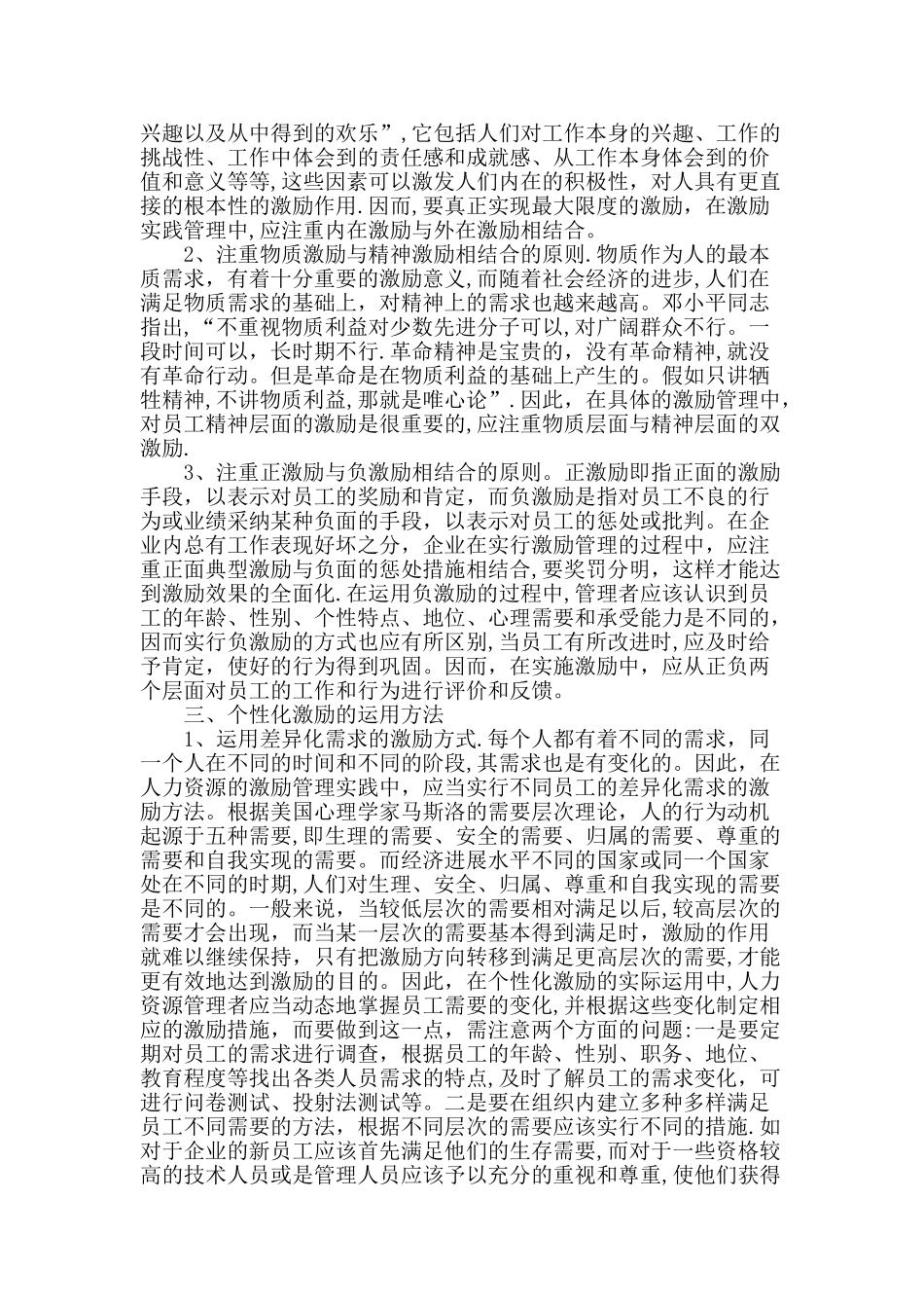 个性化激励在人力资源管理中的运用_第2页