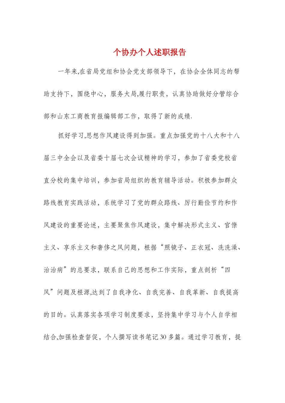 个协办个人述职报告与个贷客户经理见习报告汇编_第1页