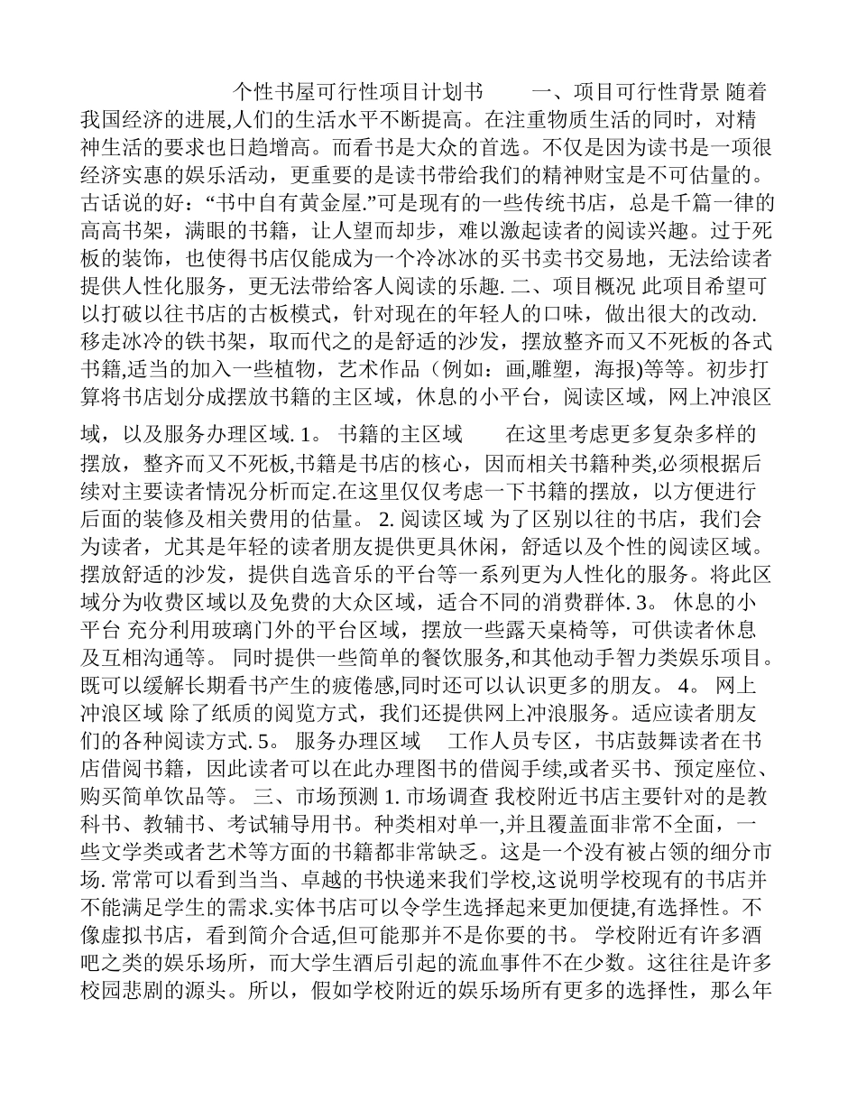 个性书屋可行性项目计划书_第1页