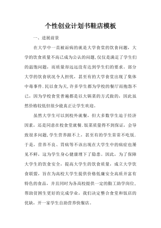 个性创业计划书鞋店模板