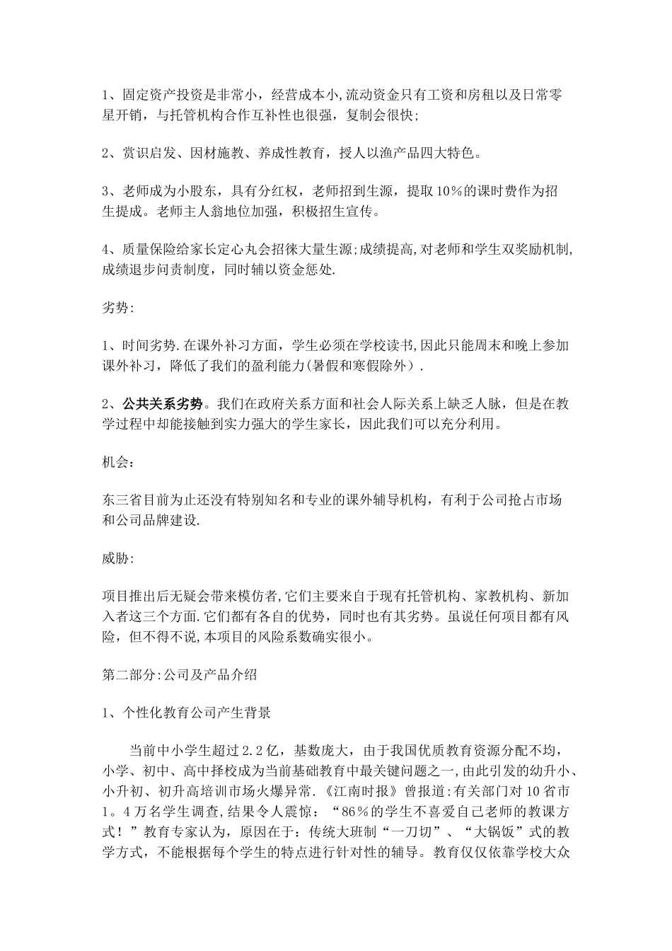 个性化教育机构商业计划书_第3页