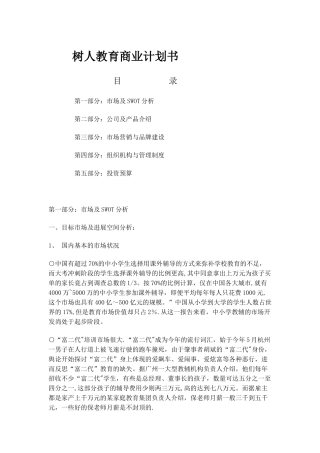 个性化教育机构商业计划书