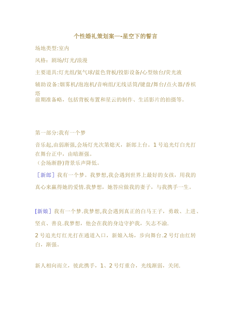 个性婚礼策划案——星空下的誓言_第1页