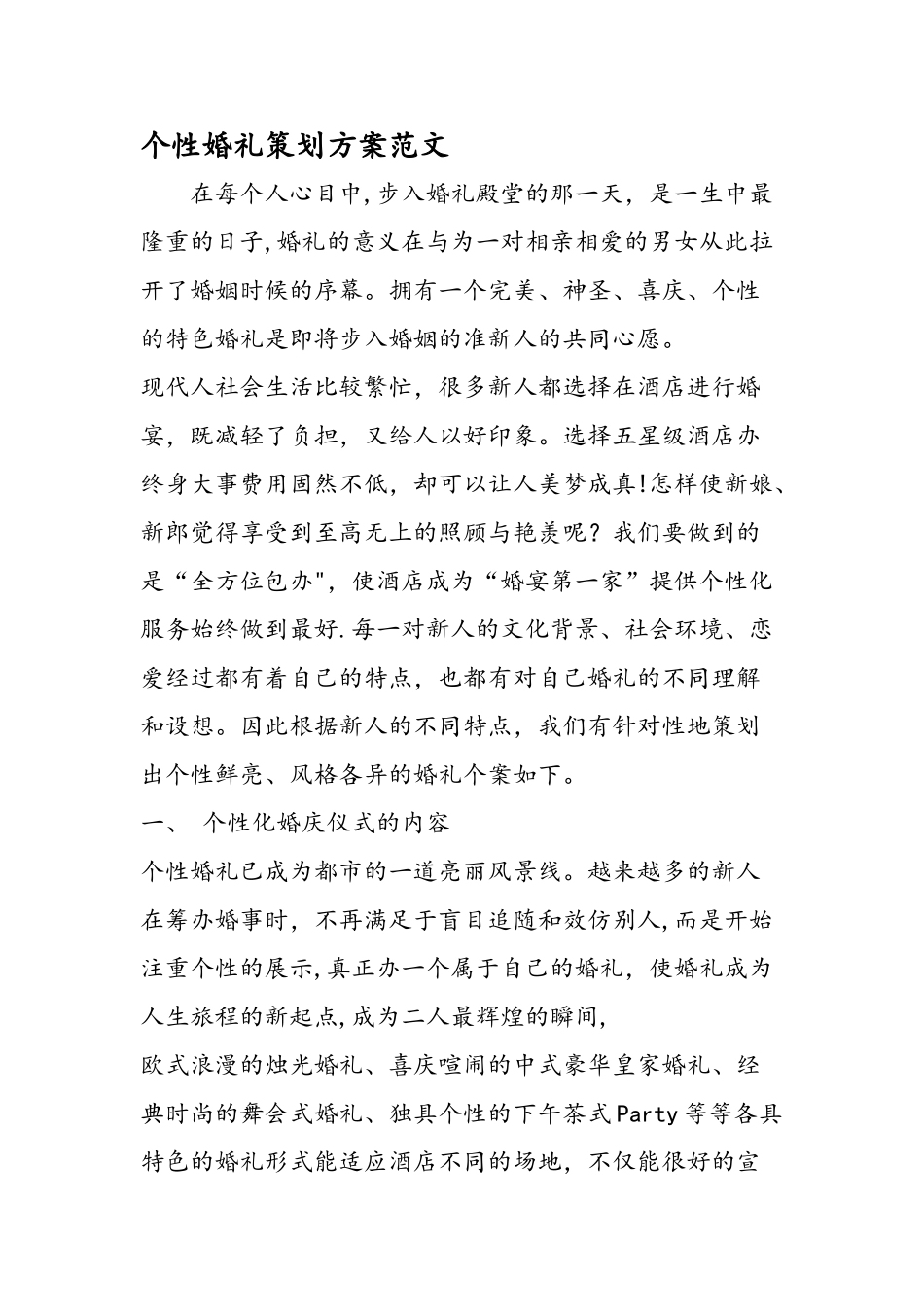 个性婚礼策划方案范文_第1页