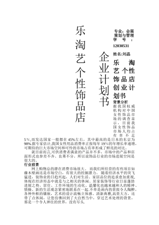 个性饰品店创业计划书