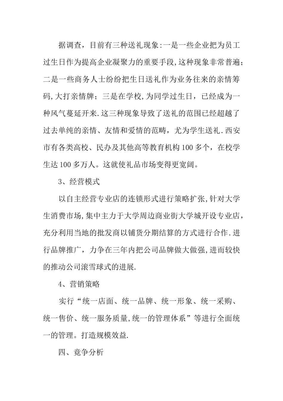 个性礼品店创业计划书_第3页