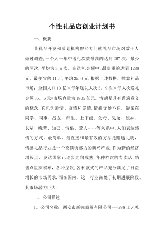 个性礼品店创业计划书