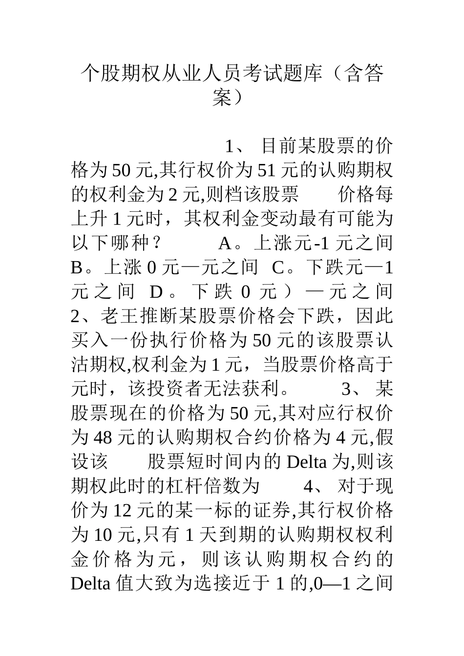 个股期权从业人员考试题库含答案_第1页