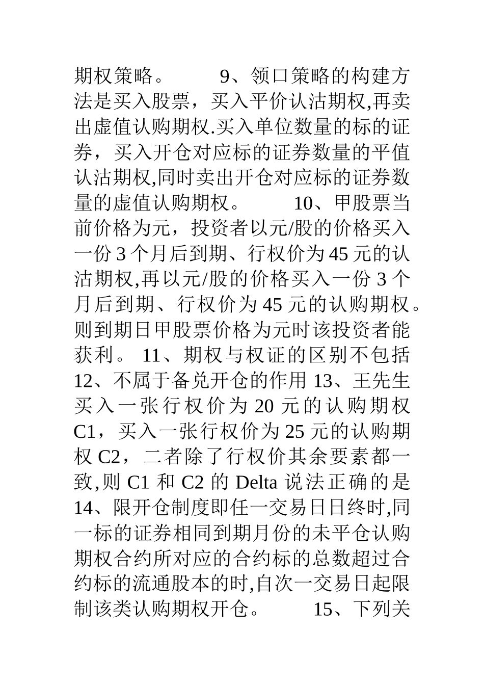 个股期权从业人员考试题库含答案_第3页
