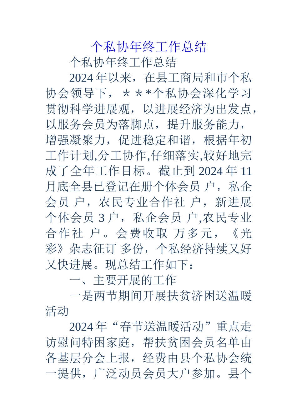 个私协年终工作总结_第1页