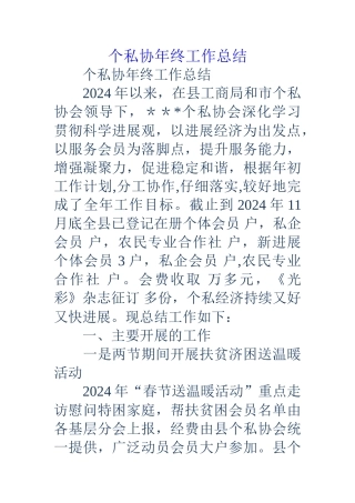 个私协年终工作总结