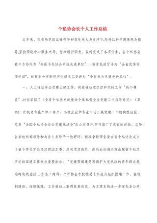 个私协会长个人工作总结与个私协年终工作总结汇编