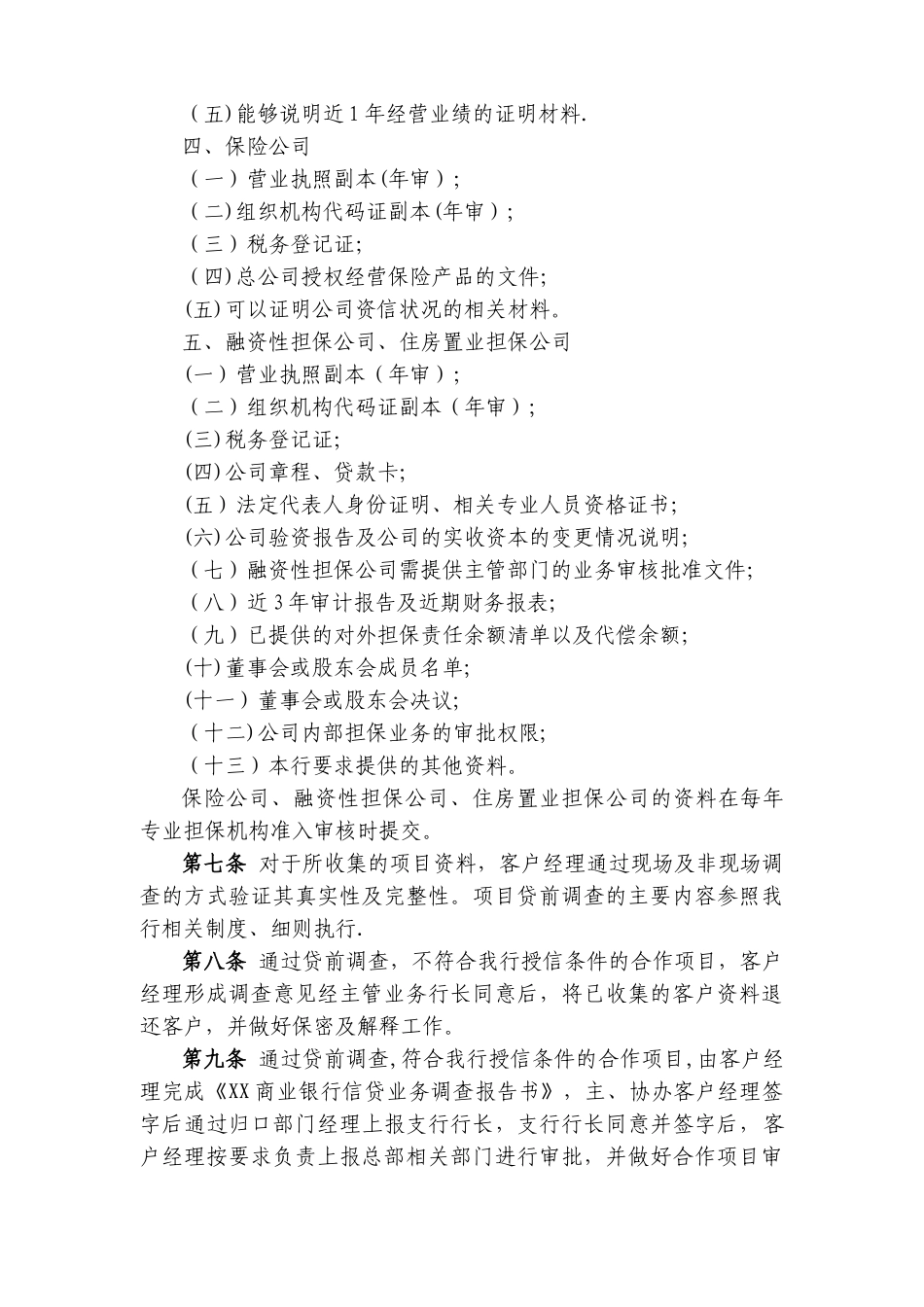 个贷流程及岗位职责(DOC)_第3页