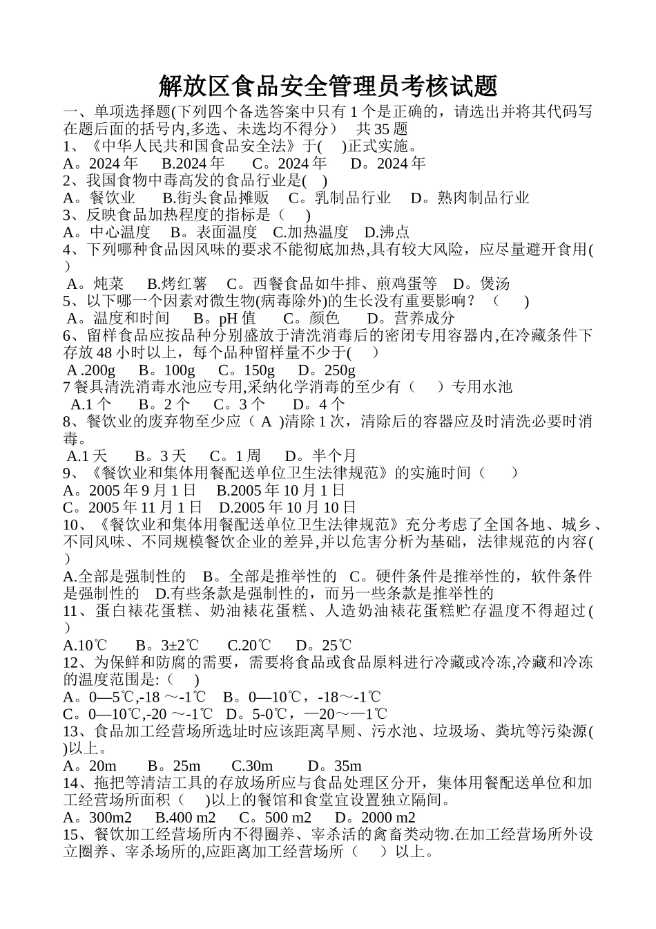 中、大型餐饮单位及学校食堂食品安全管理员试题_第1页