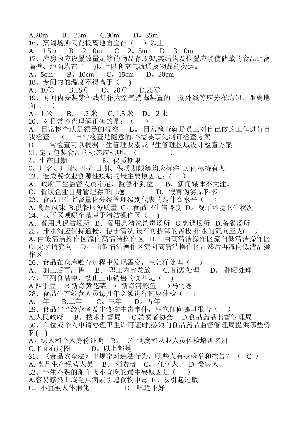 中、大型餐饮单位及学校食堂食品安全管理员试题_第2页