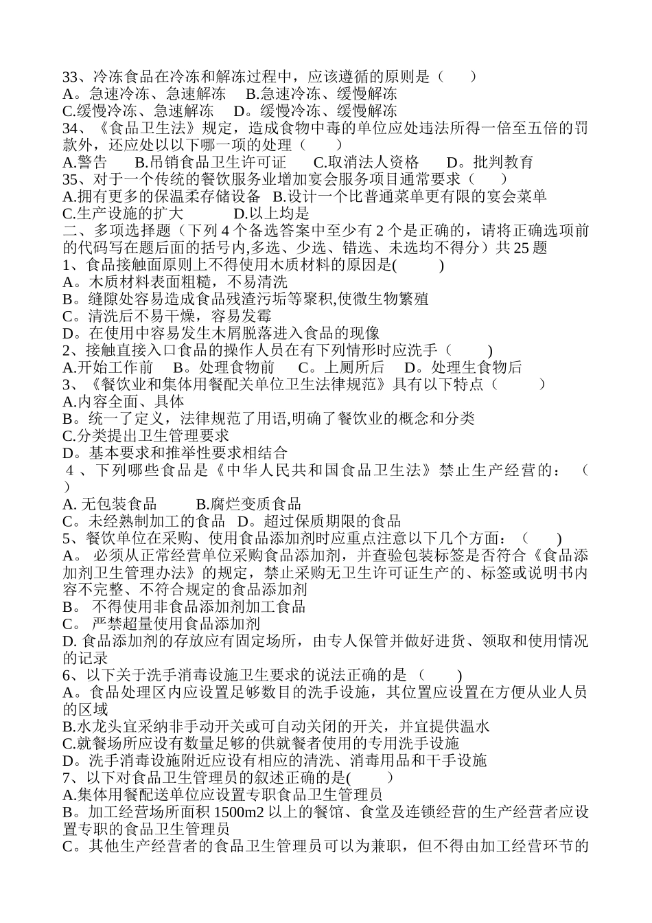 中、大型餐饮单位及学校食堂食品安全管理员试题_第3页