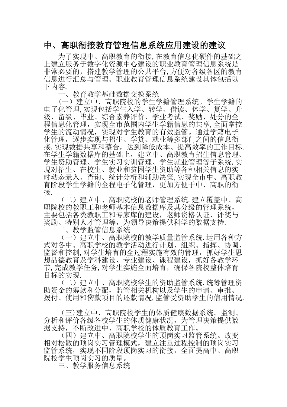 中、高职衔接教育管理信息系统应用建设的建议-精品文档_第1页