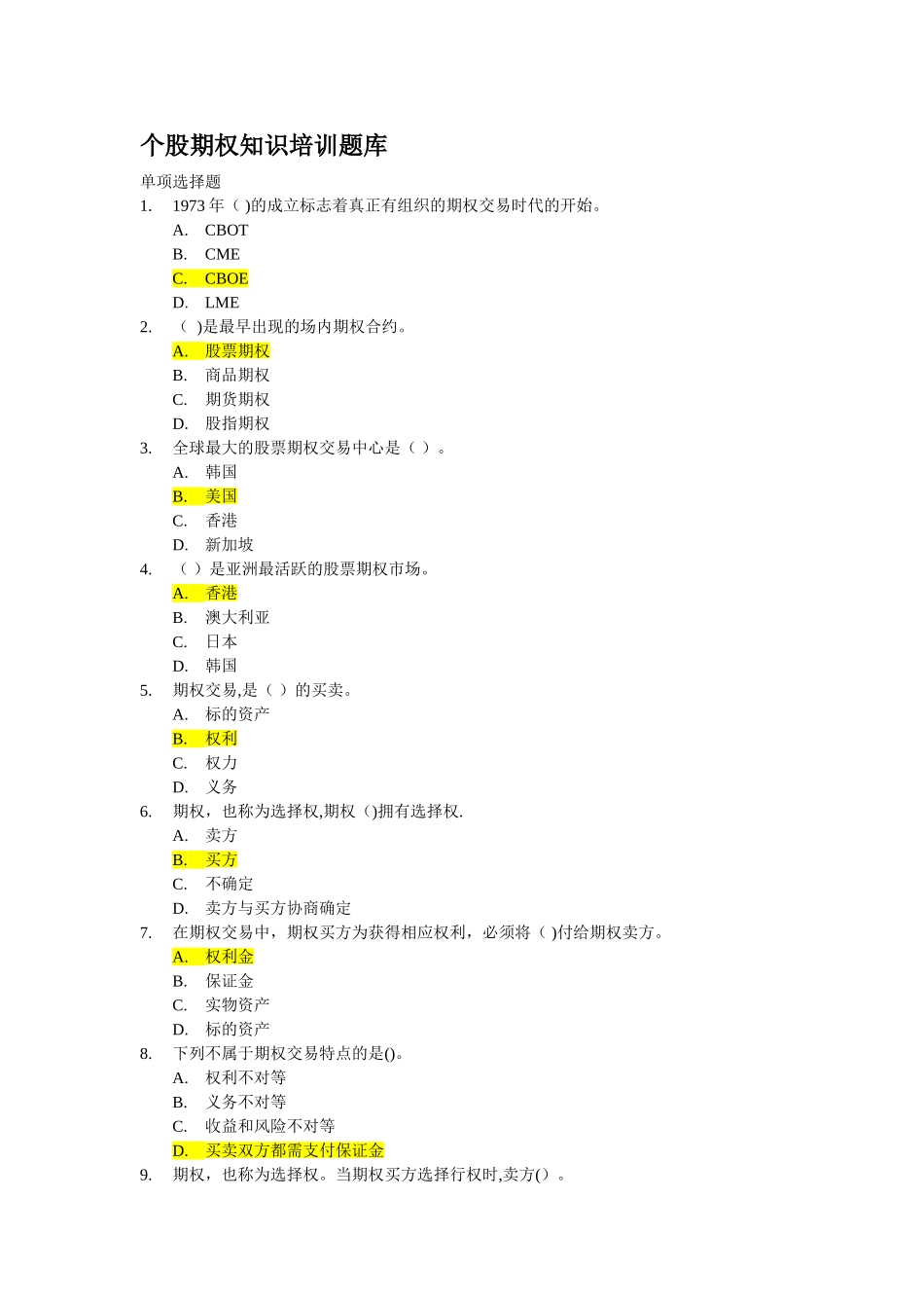 个股期权知识培训题库及常见问题_第1页