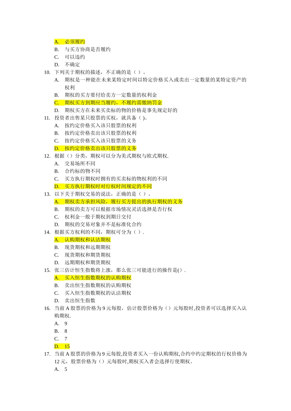 个股期权知识培训题库及常见问题_第2页