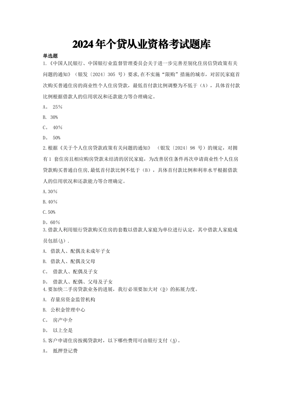 个贷从业资格考试题库集_第1页