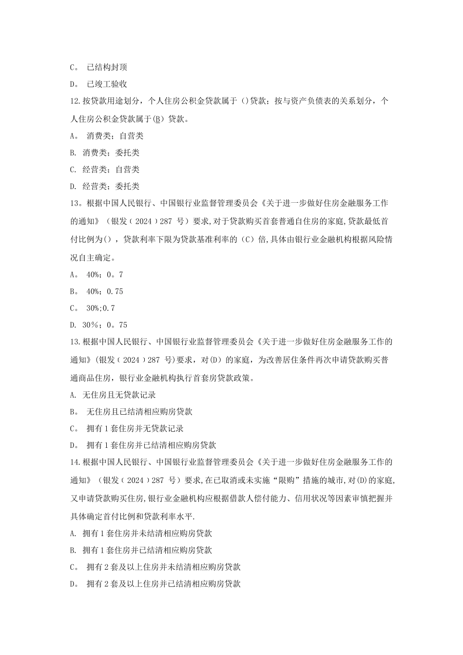 个贷从业资格考试题库集_第3页