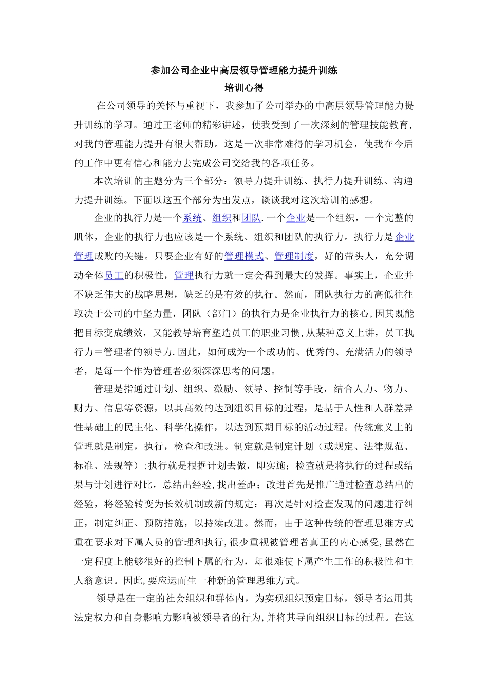 中、高层管理干部管理能力提升训练培训心得_第1页