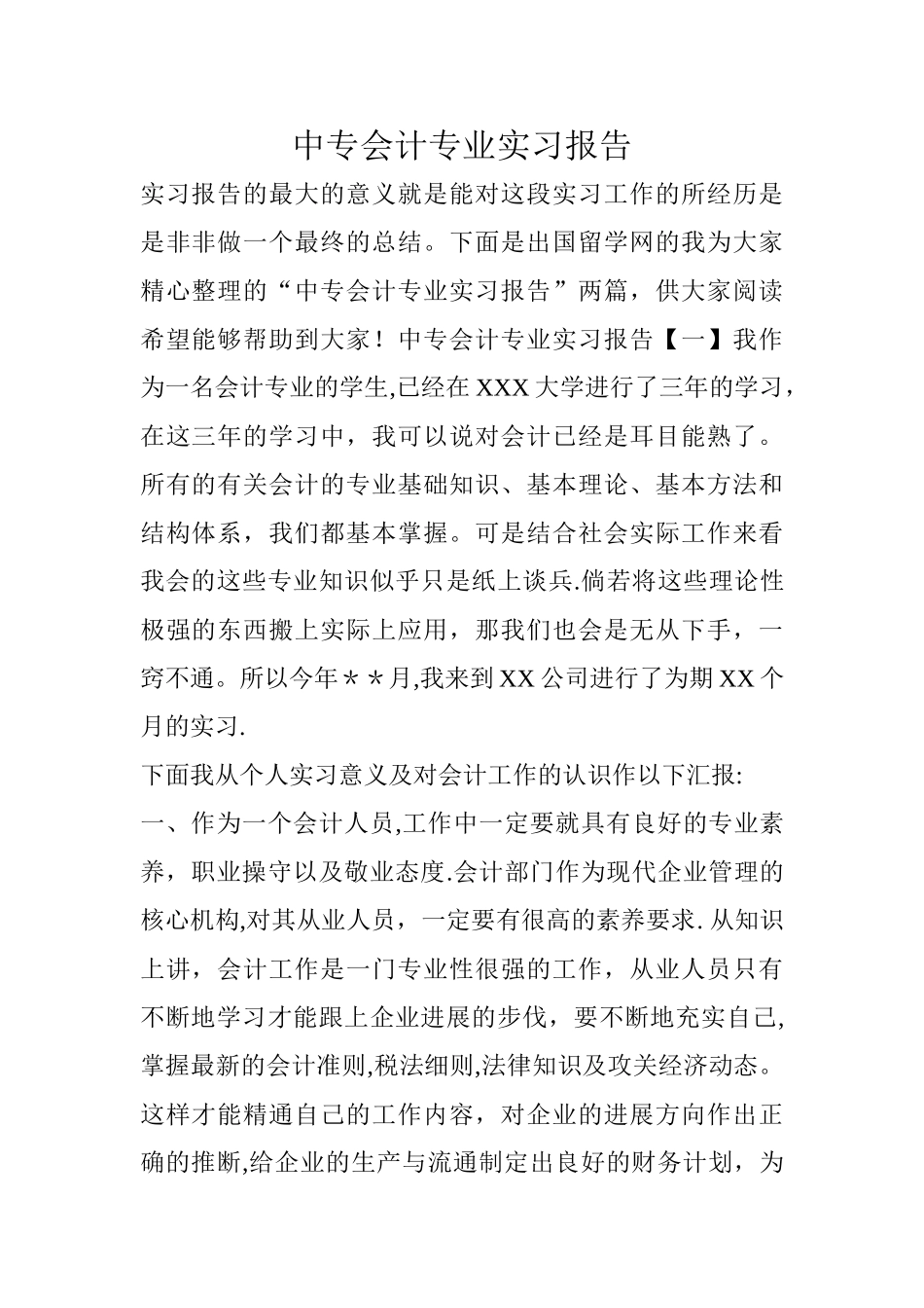中专会计专业实习报告_第1页