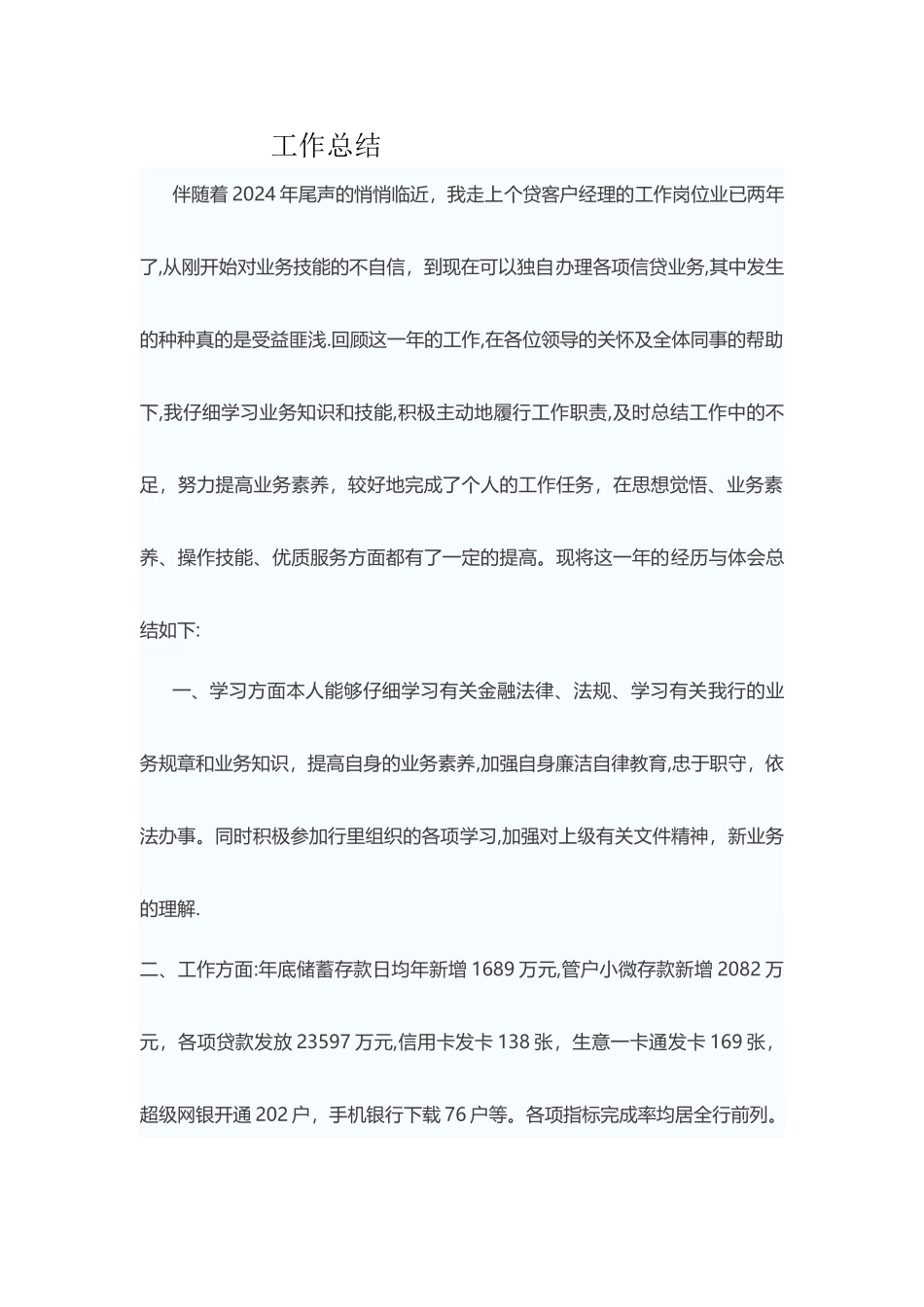 个贷客户经理工作总结_第1页