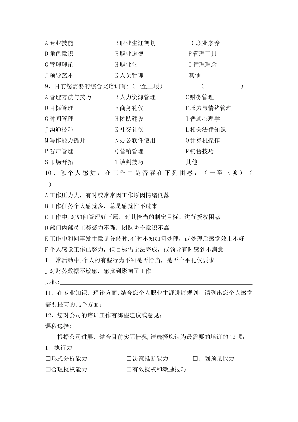 中、高层管理人员培训需求调查表_第2页