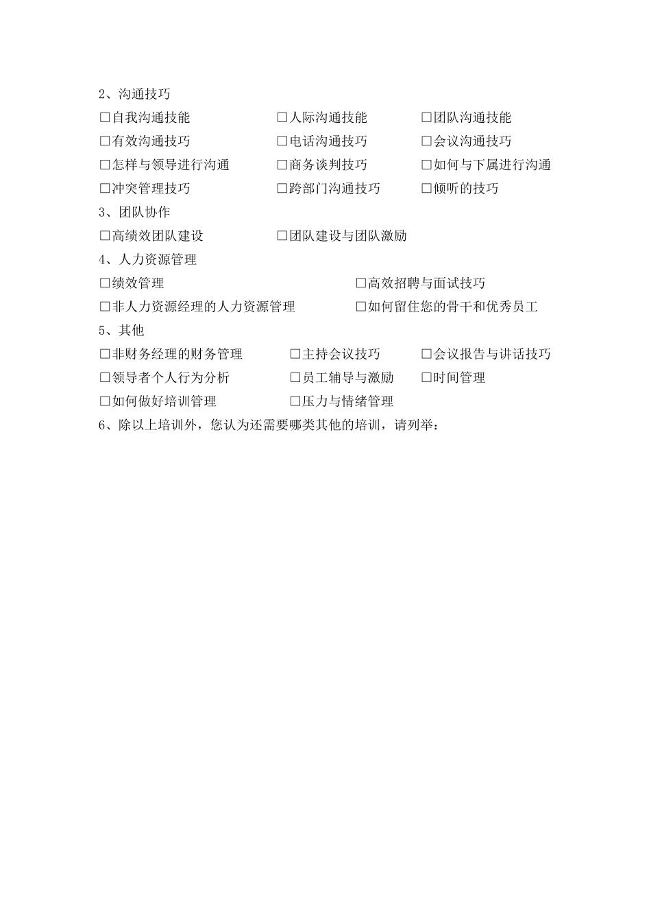 中、高层管理人员培训需求调查表_第3页