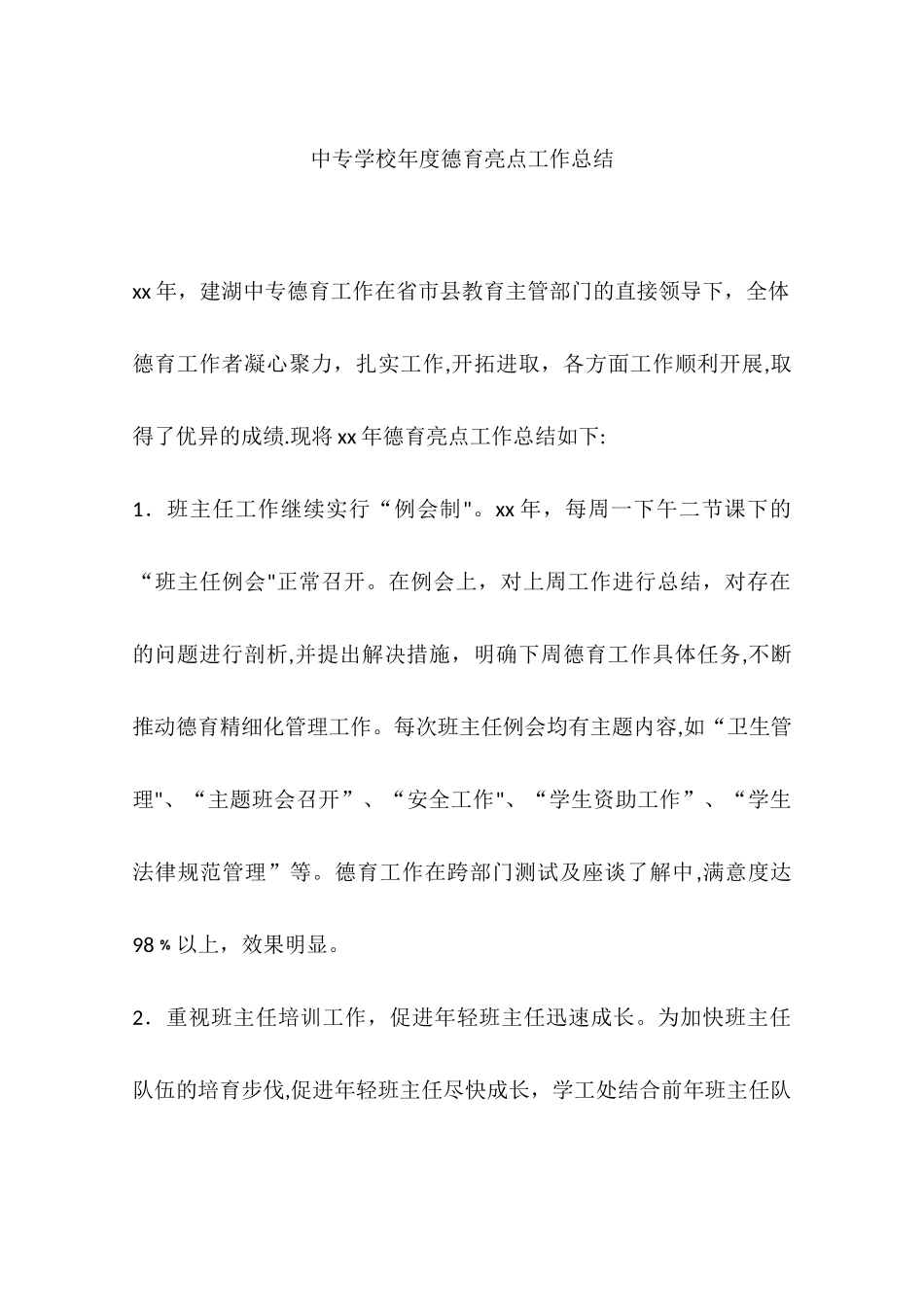 中专学校年度德育亮点工作总结_第1页