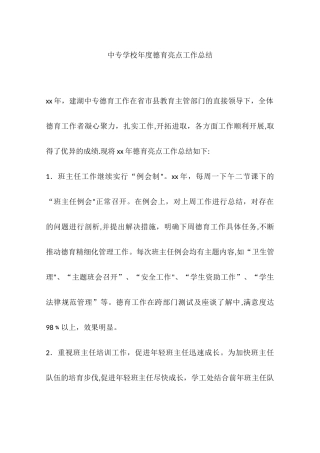 中专学校年度德育亮点工作总结
