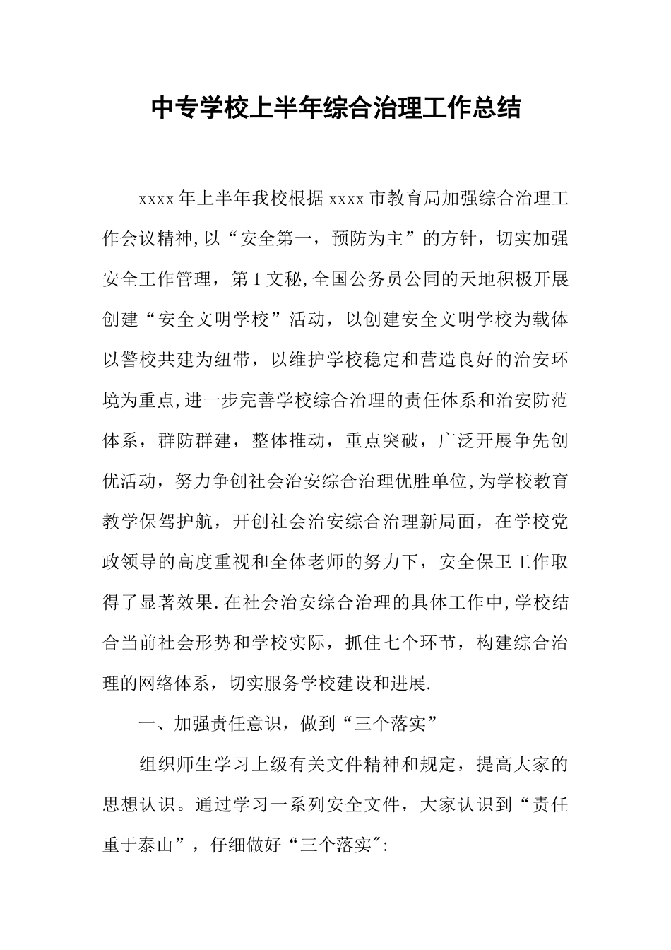 中专学校上半年综合治理工作总结_第1页