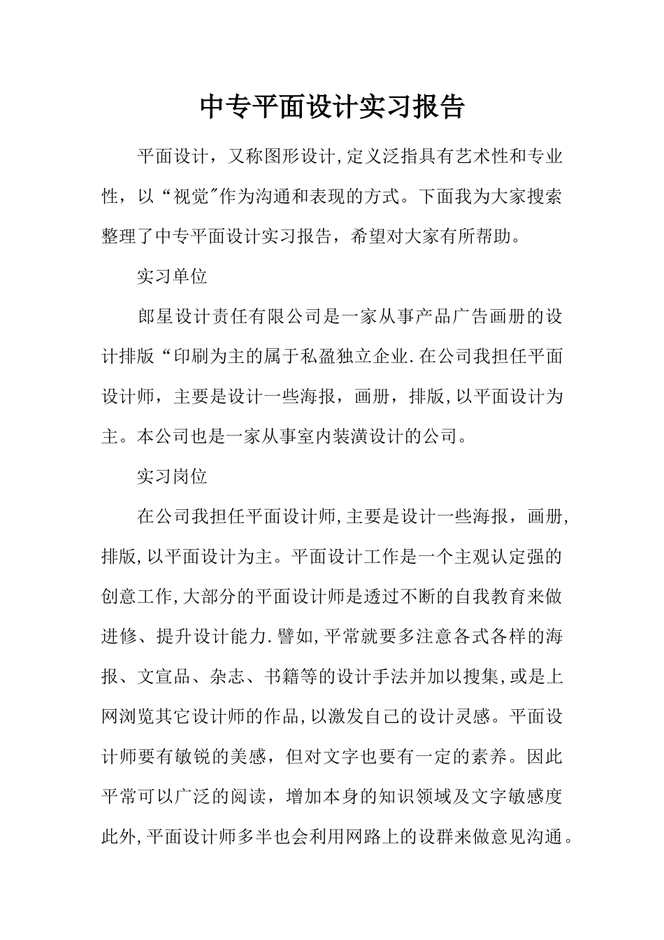 中专平面设计实习报告_第1页